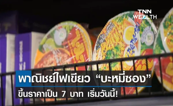 พาณิชย์ไฟเขียว “บะหมี่ซอง” ขึ้นราคา 7 บาท เริ่มวันนี้!