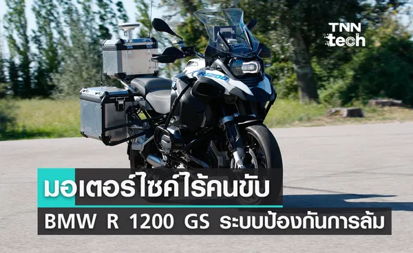 มอเตอร์ไซค์ไร้คนขับ BMW R 1200 GS ระบบทรงตัวป้องกันการล้ม