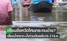 เตือนด่วนจังหวัดไหนกระทบบ้าง? เสี่ยงน้ำหลาก-น้ำท่วมฉับพลัน ช่วง 26-31 ส.ค.