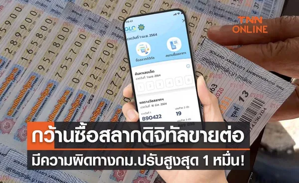 สลากดิจิทัล กว้านซื้อเลขชุดขายต่อ อย่าทำ!ปรับ 1 หมื่นบาท