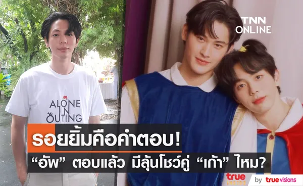 อัพ ภูมิพัฒน์ ตอบแล้ว! มีลุ้นโชว์คู่ เก้า นพเก้า ในงานคอนเสิร์ตไหม?