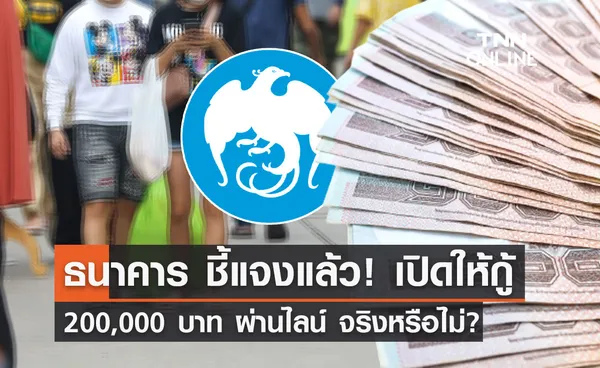 ธนาคาร ชี้แจงแล้ว! เปิดให้กู้ 200,000 บาท ผ่านไลน์ จริงหรือไม่? 