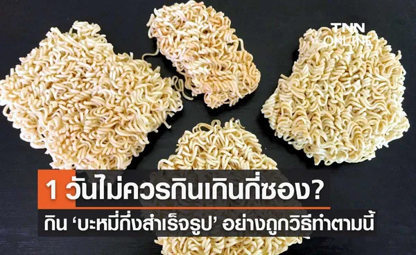 บะหมี่กึ่งสำเร็จรูป เปิดประโยชน์ คำแนะนำ 1 วันไม่ควรกินเกินกี่ซอง?