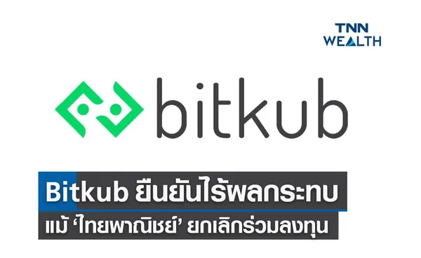 บิทคับ แจงสอบทานธุรกิจไร้ปัญหา ไม่มีผลกระทบ แม้ ไทยพาณิชย์ ยกเลิกดีล