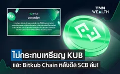 Bitkub Chain และ KUB Coin ไม่กระทบ บิทคับ แถลงยันหลังดีล ไทยพาณิชย์ ล่ม