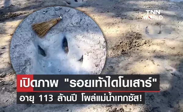 พิษภัยแล้ง! รอยเท้าไดโนเสาร์ อายุ 113 ล้านปี โผล่เทกซัสหลังน้ำแห้งขอด