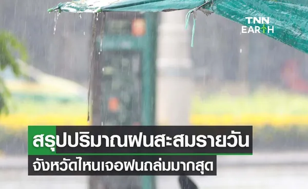 พยากรณ์อากาศ สรุปปริมาณฝนสะสมรายวัน จังหวัดไหนเจอฝนถล่มมากสุด