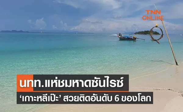 เที่ยวเกาะหลีเป๊ะ แห่ชมหาดซันไรซ์ สวยอันดับ 6 ของโลก 