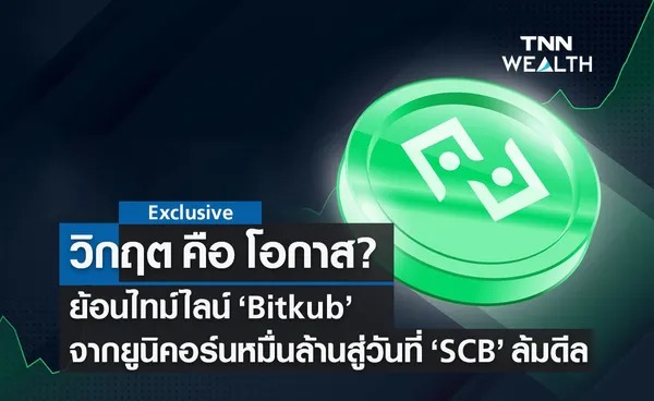 ย้อนไทม์ไลน์ Bitkub จากยูนิคอร์นหมื่นล้าน สู่วันที่ SCB ล้มดีล