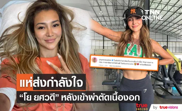 โย ยศวดี เผยตัดสินใจผ่าตัดเนื้องอก ยืนยัน พร้อมลุยฟิตต่อ