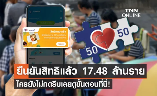 คนละครึ่งเฟส 5 คนเก่ายืนยันสิทธิแล้ว 17.48 ล้านราย ยังไม่กดรีบเลยดูขั้นตอนที่นี่!