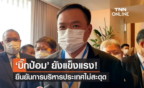 อนุทิน เผย พล.อ.ประวิตร ยังแข็งแรง ยืนยันการบริหารประเทศไม่สะดุด