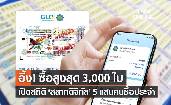 สถิติ สลากดิจิทัล ซื้อสูงสุด 3,000 ใบ งวด 16 ก.ย.65 เพิ่มสลากฯเป็น 11.4 ล้านใบ