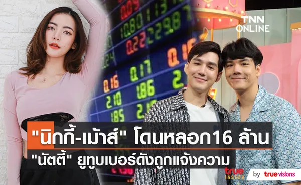 โลกโซเชียลย้อนคดี “นิกกี้ - เมาส์” โดนโกงเงินเทรดหุ้นทองคำ  (มีคลิป)