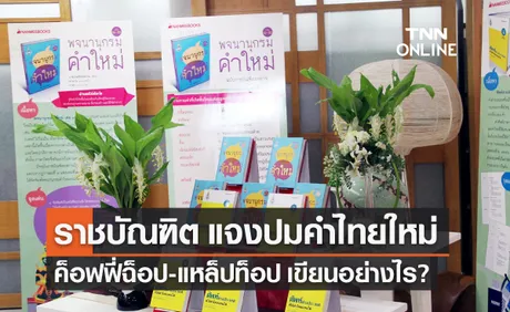 ราชบัณฑิต แจง พจนานุกรม คำใหม่ แก้ไขคำทับศัพท์ในฉบับพิมพ์ปัจจุบันแล้ว