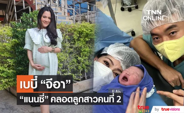 แนนซี่ นันทพร คลอดลูกสาวคนที่ 2 ตั้งชื่อ น้องจีอา 