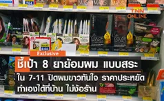 ชี้เป้า 8 ยาย้อมผม แบบสระ ใน 7-11 ปิดผมขาวทันใจ ราคาประหยัด ไม่ง้อร้าน