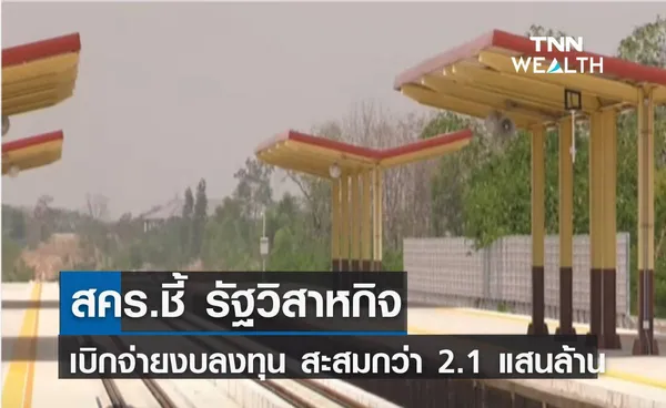 สคร.ชี้ รัฐวิสาหกิจเบิกจ่ายงบลงทุน สะสมกว่า 2.1 แสนล้าน