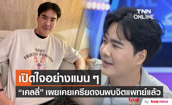 เคลลี่ ธนะพัฒน์ เคยเจอมรสุมชีวิต บวกเครียดจนต้องพบจิตแพทย์ 