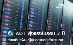 หุ้น AOT พุ่งแรงในรอบ 2 ปี เก็งท่องเที่ยวฟื้น-ญี่ปุ่นคลายกฎเข้าประเทศ 