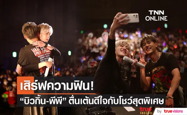 บิวกิ้น - พีพี ขอบคุณแฟนคลับ พร้อมเสิร์ฟความฟินกับโชว์สุดพิเศษ SUMMER SONIC EXTRA