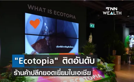 Ecotopia ติดอันดับ ร้านค้าปลีกยอดเยี่ยมในเอเชีย 