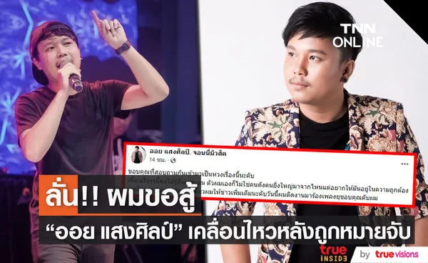 ออย แสงศิลป์ เคลื่อนไหว ลั่น งานนี้ผมสู้อยู่แล้วครับ!!