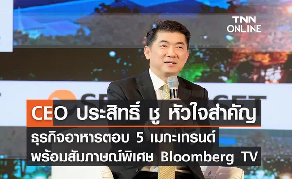 CEO ประสิทธิ์ ชู “เทคโนโลยี” หัวใจสำคัญธุรกิจอาหารตอบ 5 เมกะเทรนด์ พร้อมสัมภาษณ์พิเศษ Bloomberg TV