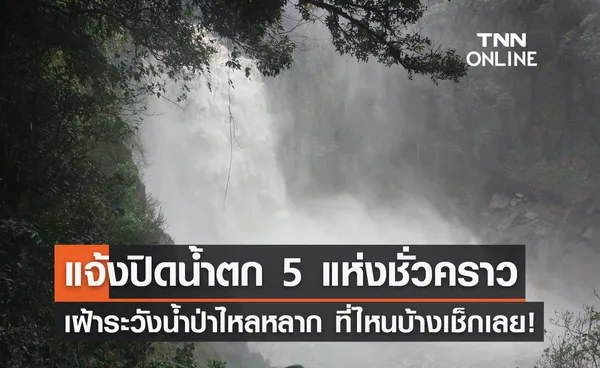 เช็กก่อนเที่ยว! ประกาศปิดน้ำตก 5 แห่งชั่วคราว เฝ้าระวังน้ำป่าไหลหลาก