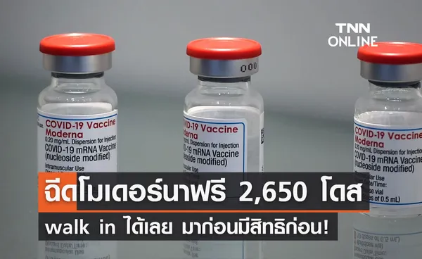 ฉีดโมเดอร์นาฟรี! 2,650 โดสถึง 19 ก.ย.นี้ walk in ได้เลยมาก่อนมีสิทธิก่อน