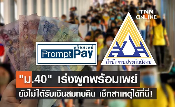 ประกันสังคม ม.40 กลุ่มที่โอนเงินไม่สำเร็จเพราะสาเหตุใด? เช็กได้ที่ www.sso.go.th