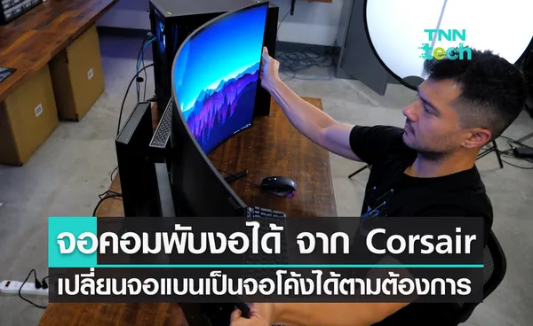 Corsair เปิดตัวจอคอมพิวเตอร์ ที่สามารถ “พับงอได้” เครื่องแรกของโลก