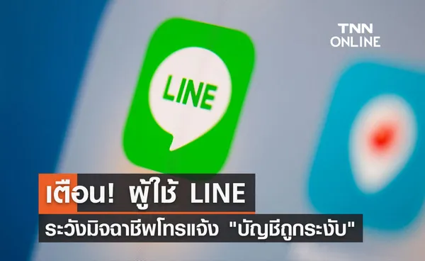 ผู้ใช้ LINE โปรดระวัง! มิจฉาชีพอ้างเป็นพนักงานโทรแจ้ง บัญชีถูกระงับ