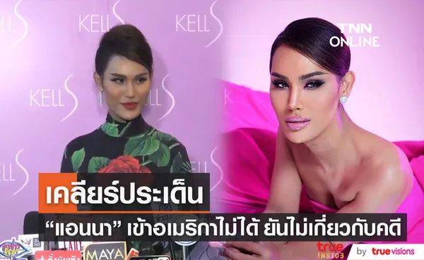 แอนนา เคลียร์ประเด็น หลังเดินทางเข้าอเมริกาไม่ได้ (มีคลิป)