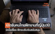 เปิดรับคนไทยฝึกงานที่ญี่ปุ่น 3 ปี มีเบี้ยเลี้ยง ฝึกจบรับเงินสนับสนุน เช็กช่องทางสมัครได้ที่นี่