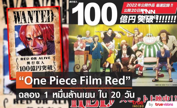 “One Piece Film Red” ครองตำแหน่งราชาบ็อกซ์ออฟฟิศญี่ปุ่น ! ทำรายได้ 1 หมื่นล้านเยน ใน 20 วัน                                        