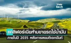 แคลิฟอร์เนียห้ามขายรถใช้น้ำมันภายในปี 2035 หลังการลงมติเอกฉันท์ 