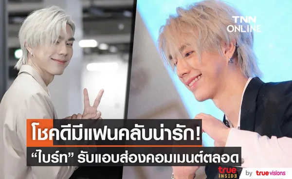 ไบร์ท นรภัทร ขอบคุณแฟนคลับที่ชื่นชอบในผลงาน รับ ส่องคอมเมนต์ตลอด (มีคลิป)