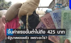 รัฐบาล แจงสาเหตุขึ้นค่าแรงขั้นต่ำ 2565ไม่ถึง 425 บาท เพราะอะไร?