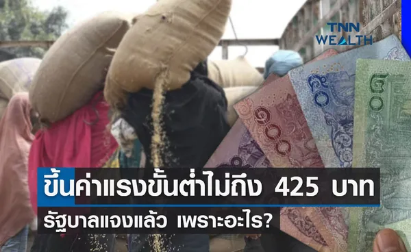 รัฐบาล แจงสาเหตุขึ้นค่าแรงขั้นต่ำ 2565ไม่ถึง 425 บาท เพราะอะไร?