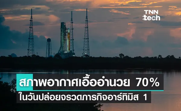 นาซารายงานโอกาสที่สภาพอากาศเอื้ออำนวย 70% ในวันปล่อยจรวดภารกิจอาร์ทิมิส 1