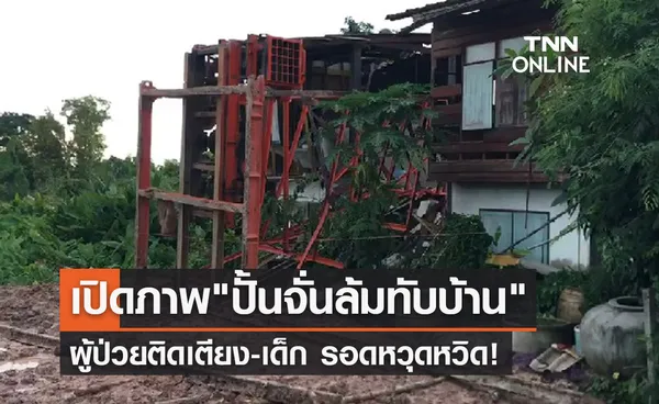 เปิดภาพระทึก ปั้นจั่นล้มทับบ้าน ย่านมีนบุรี 2 ชีวิตรอดหวุดหวิด!