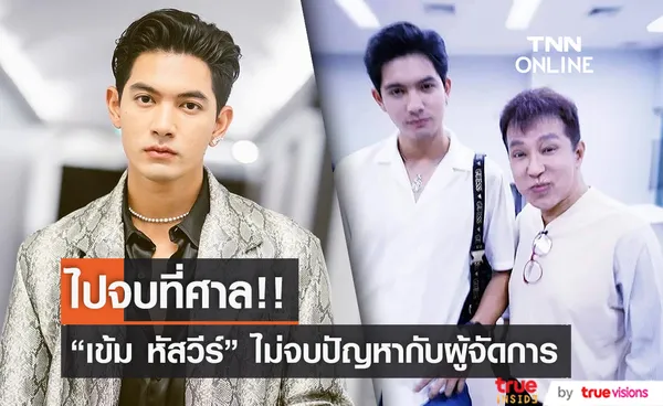 รอเคลียร์กันที่ศาล เข้ม หัสวีร์ มีปัญหาเรื่องสัญญากับผู้จัดการ (มีคลิป)