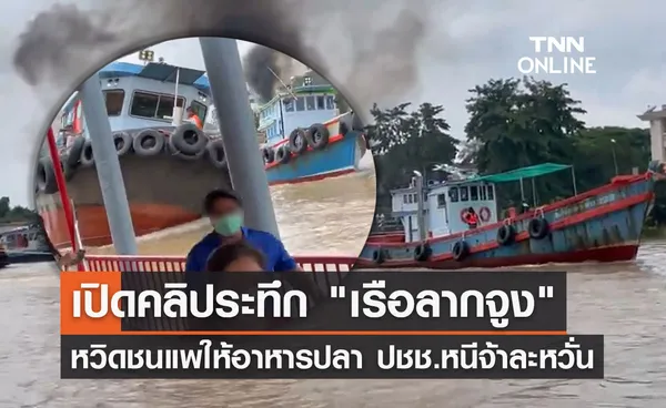 คลิประทึก! เรือลากจูง หวิดพุ่งชนแพให้อาหารปลาหน้าวัดพนัญเชิงฯ 