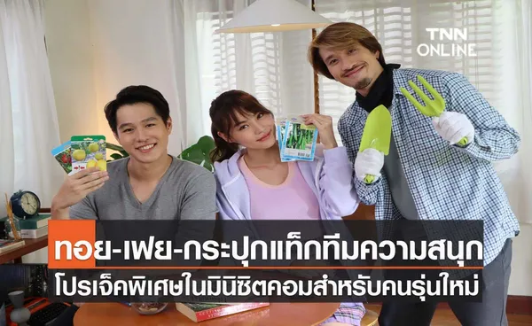 ทอย - เฟย - กระปุก  แท็กทีมสร้างความสนุกไปกับโปรเจ็คพิเศษ  ในมินิซิตคอมสำหรับคนรุ่นใหม่