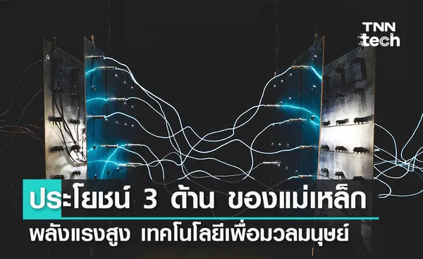 ประโยชน์ 3 ด้าน ของแม่เหล็กพลังแรงสูง เทคโนโลยีเพื่อมวลมนุษยชาติ