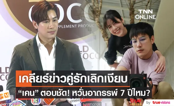 เคน ภูภูมิ เคลียร์ข่าวคู่รักเลิกเงียบ ตอบชัด! หวั่นอาถรรพ์ 7 ปีไหม?(มีคลิป)