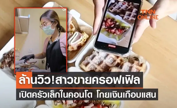 คลิปล้านวิว! สาวขายครอฟเฟิลบนคอนโด โกยรายได้เกือบแสน 