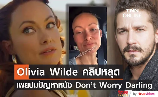 คลิปหลุด “Olivia Wilde” เผยปมปัญหาจากกองถ่าย “Don’t Worry Darling”