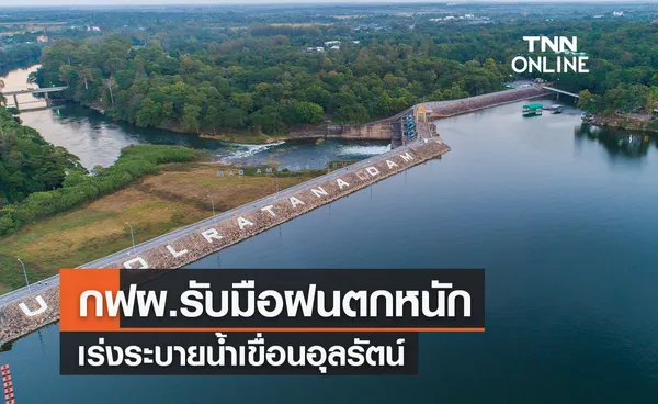 กฟผ.รับมือฝนตกหนักเร่งระบายน้ำเขื่อนอุลรัตน์วันละ 25 ล้านลูกบาศก์เมตร